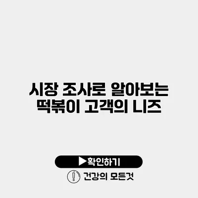 시장 조사로 알아보는 떡볶이 고객의 니즈
