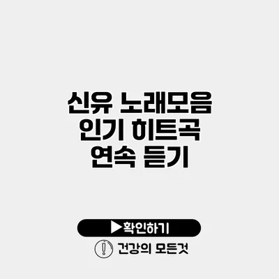신유 노래모음 인기 히트곡 연속 듣기