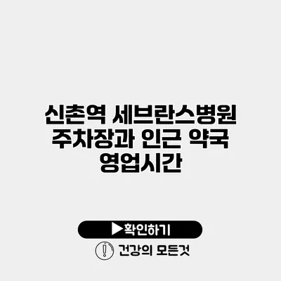 신촌역 세브란스병원 주차장과 인근 약국 영업시간