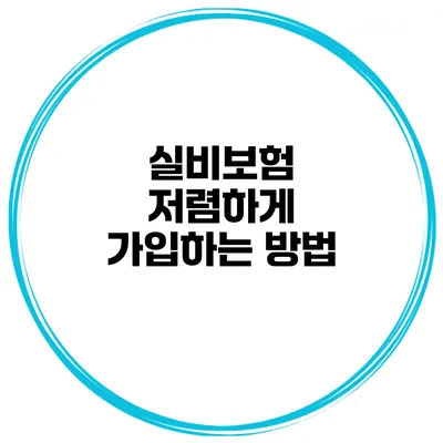 실비보험 저렴하게 가입하는 방법