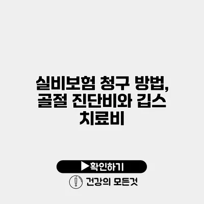 실비보험 청구 방법, 골절 진단비와 깁스 치료비