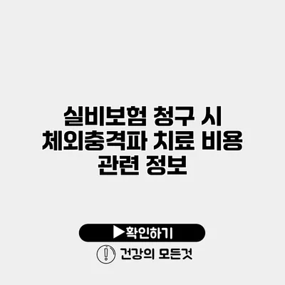 실비보험 청구 시 체외충격파 치료 비용 관련 정보