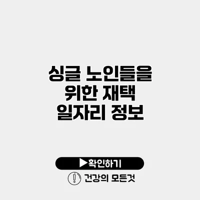 싱글 노인들을 위한 재택 일자리 정보
