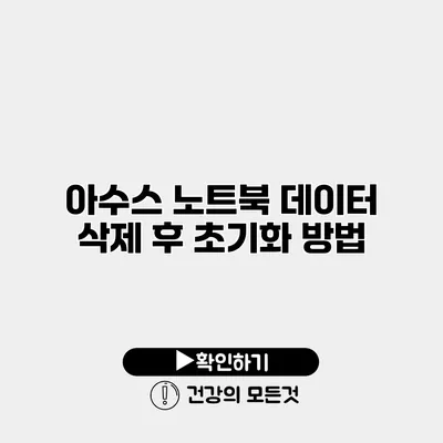 아수스 노트북 데이터 삭제 후 초기화 방법
