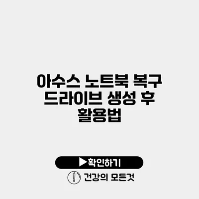 아수스 노트북 복구 드라이브 생성 후 활용법