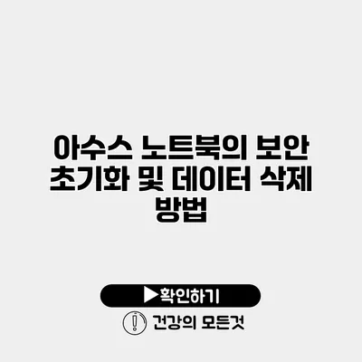 아수스 노트북의 보안 초기화 및 데이터 삭제 방법