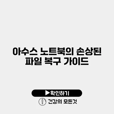 아수스 노트북의 손상된 파일 복구 가이드
