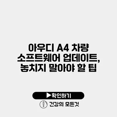 아우디 A4 차량 소프트웨어 업데이트, 놓치지 말아야 할 팁