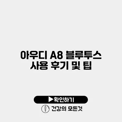 아우디 A8 블루투스 사용 후기 및 팁