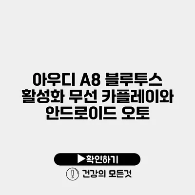 아우디 A8 블루투스 활성화 무선 카플레이와 안드로이드 오토