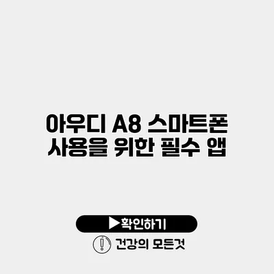 아우디 A8 스마트폰 사용을 위한 필수 앱