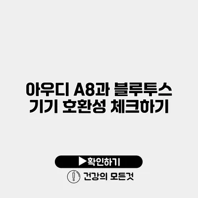 아우디 A8과 블루투스 기기 호환성 체크하기