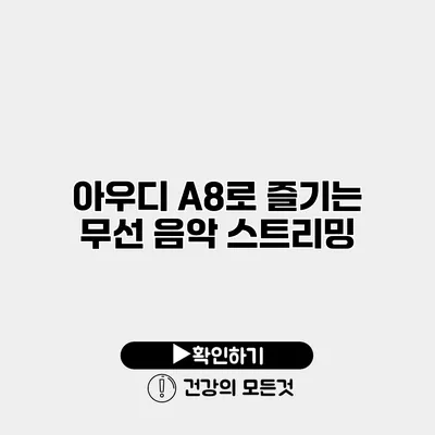 아우디 A8로 즐기는 무선 음악 스트리밍