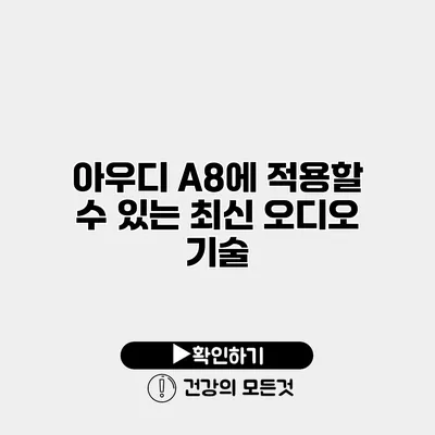 아우디 A8에 적용할 수 있는 최신 오디오 기술