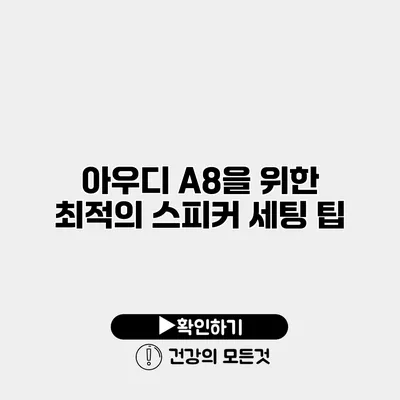 아우디 A8을 위한 최적의 스피커 세팅 팁