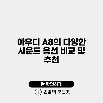 아우디 A8의 다양한 사운드 옵션 비교 및 추천