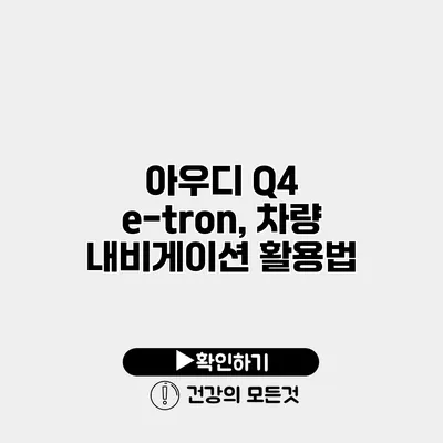 아우디 Q4 e-tron, 차량 내비게이션 활용법