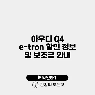 아우디 Q4 e-tron 할인 정보 및 보조금 안내