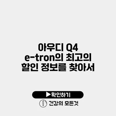 아우디 Q4 e-tron의 최고의 할인 정보를 찾아서
