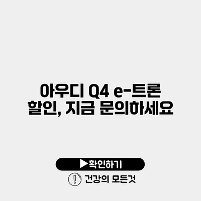 아우디 Q4 e-트론 할인, 지금 문의하세요