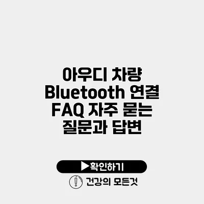 아우디 차량 Bluetooth 연결 FAQ 자주 묻는 질문과 답변