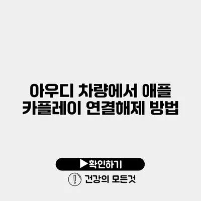 아우디 차량에서 애플 카플레이 연결/해제 방법