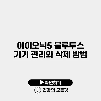 아이오닉5 블루투스 기기 관리와 삭제 방법