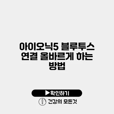 아이오닉5 블루투스 연결 올바르게 하는 방법