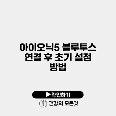 아이오닉5 블루투스 연결 후 초기 설정 방법