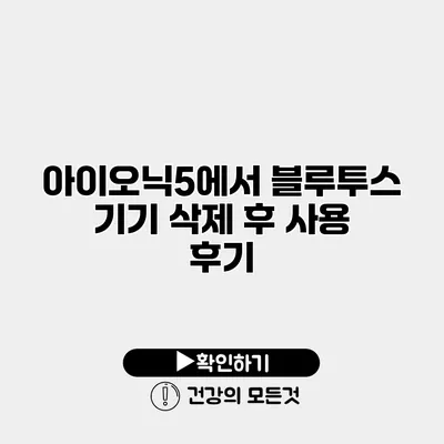 아이오닉5에서 블루투스 기기 삭제 후 사용 후기