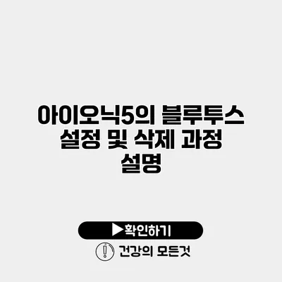 아이오닉5의 블루투스 설정 및 삭제 과정 설명