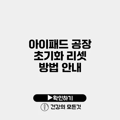 아이패드 공장 초기화 리셋 방법 안내