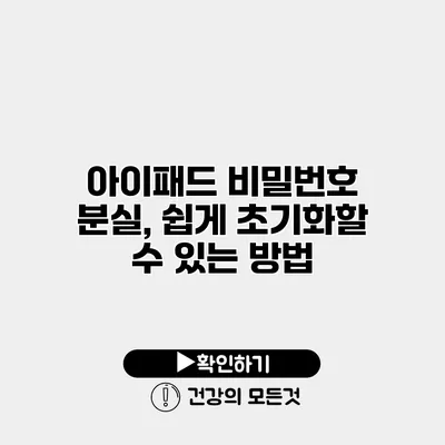 아이패드 비밀번호 분실, 쉽게 초기화할 수 있는 방법