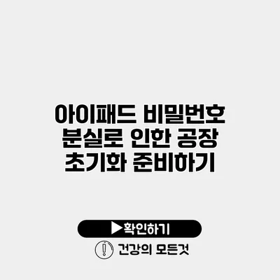 아이패드 비밀번호 분실로 인한 공장 초기화 준비하기