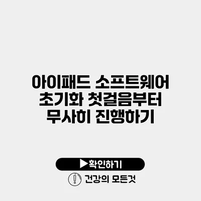 아이패드 소프트웨어 초기화 첫걸음부터 무사히 진행하기