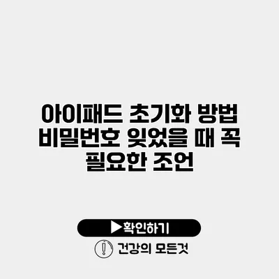 아이패드 초기화 방법 비밀번호 잊었을 때 꼭 필요한 조언