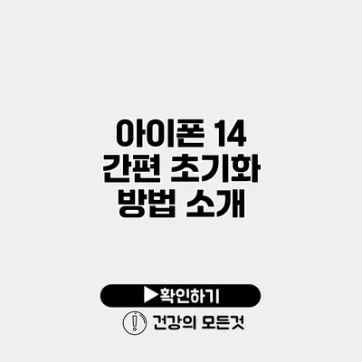 아이폰 14 간편 초기화 방법 소개