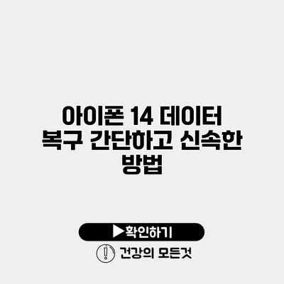 아이폰 14 데이터 복구 간단하고 신속한 방법