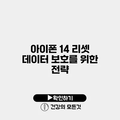 아이폰 14 리셋 데이터 보호를 위한 전략