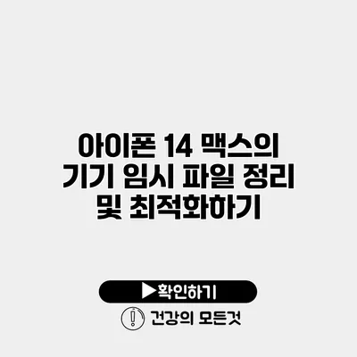 아이폰 14 맥스의 기기 임시 파일 정리 및 최적화하기