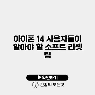 아이폰 14 사용자들이 알아야 할 소프트 리셋 팁