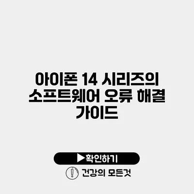 아이폰 14 시리즈의 소프트웨어 오류 해결 가이드