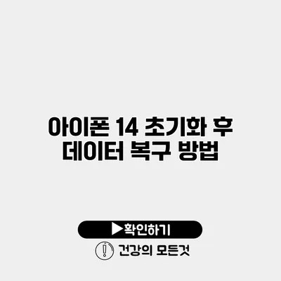 아이폰 14 초기화 후 데이터 복구 방법