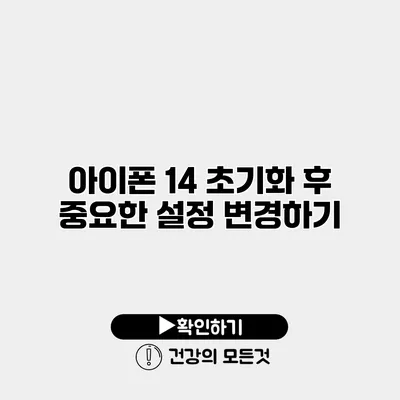아이폰 14 초기화 후 중요한 설정 변경하기