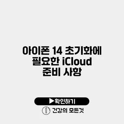 아이폰 14 초기화에 필요한 iCloud 준비 사항