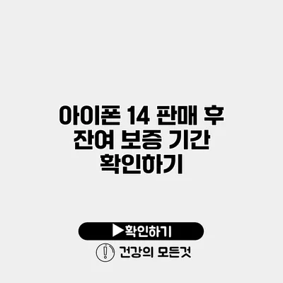 아이폰 14 판매 후 잔여 보증 기간 확인하기