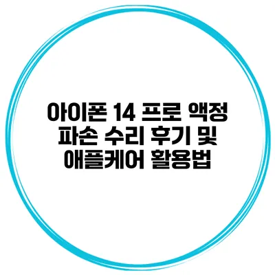 아이폰 14 프로 액정 파손 수리 후기 및 애플케어 활용법