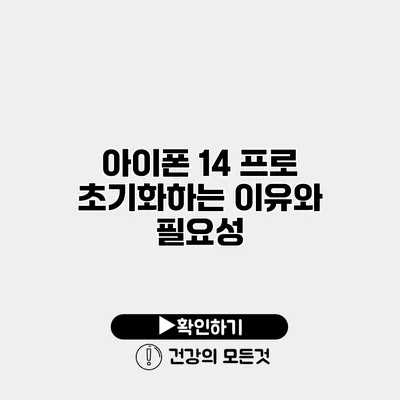 아이폰 14 프로 초기화하는 이유와 필요성