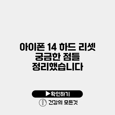 아이폰 14 하드 리셋 궁금한 점들 정리했습니다