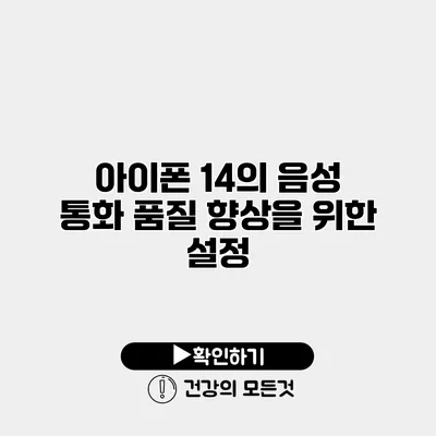 아이폰 14의 음성 통화 품질 향상을 위한 설정